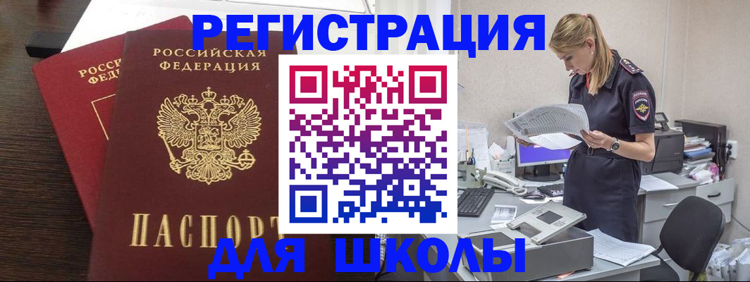 временная регистрация для школы в Куровском